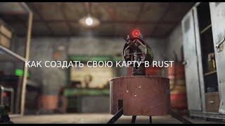 КАК СОЗДАТЬ СВОЮ КАРТУ В RUST