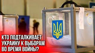 Нужны ли Украине выборы во время войны и зачем?