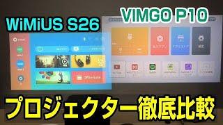 WiMiUS S26 vs VIMGO P10 画質とフォーカスの違い プロジェクター徹底比較検証！