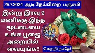 25.7.2024,இன்று இரவு, எக்காரணம் கொண்டும் தவறவிடாதீங்க!என்ன வேண்டினாலும் நிச்சயமாக கிடைக்கும்!