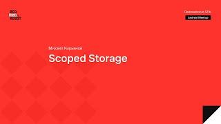 Scoped Storage: Не надо бояться