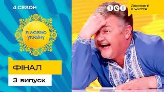  Метод Назара Задніпровського залишив суперників ні з чим – Я ЛЮБЛЮ УКРАЇНУ 4 сезон 3 випуск. Фінал