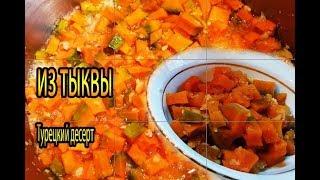 Турецкий десерт из тыквы  / домохозяйка Татьяна Стамбул