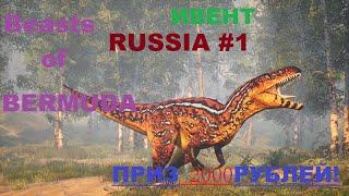 Beasts of Bermuda:Russia #1 Ивент!На кону 2к рублей)