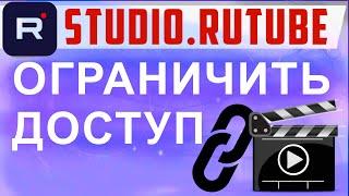 Как сделать видео доступным только по ссылке на рутуб. Закрыть, скрыть видео на Rutute