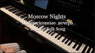 Moscow Nights / Подмосковные вечера - Piano Cover