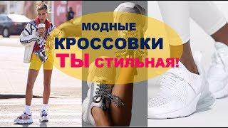 МОДНЫЕ КРОССЫ  ЖЕНСКИЕ  КРОССОВКИ  МОДНЫЕ ТЕНДЕНЦИИ ФОТО SNEAKERS TRENDY