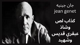 جان جينيه jean genet من عالم الجريمة الى عالم الأدب