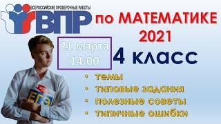  ВПР по МАТЕМАТИКЕ 2021 4 класс |  Темы, типовые задания, полезные советы, типичные ошибки