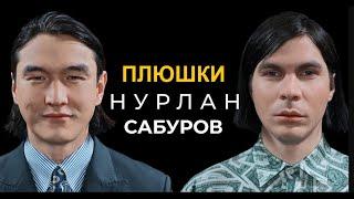 Нурлан Сабуров на Шоу Плюшки 1