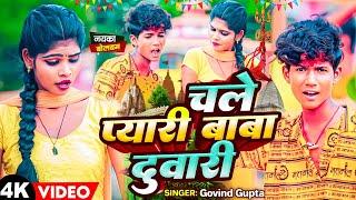 #Video - चले प्यारी बाबा दुवारी | #BolBam Song 2024 | #Govind Gupta | Chale Pyari Baba Duwari