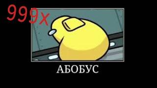 абобус тверкает (скорость 999х)