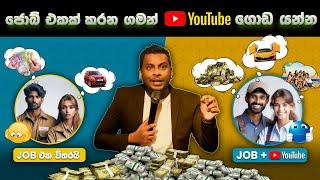 රැකියවක් කරන ගමන් YouTube ගොඩයන රහස්