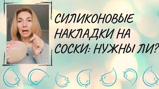 Силиконовые накладки на соски: нужны ли?