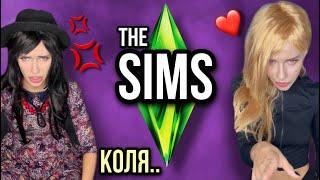 Катя против Марго в игре Sims! Света управляет Катей! Все серии! Страшилки от Светы
