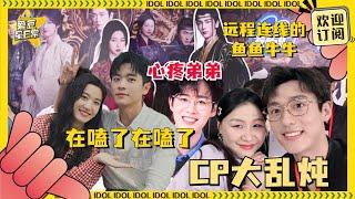 [Multi Sub]羽宫角宫来扫楼啦~小鱼牛牛人不在场也能远程贡献笑料 “商金动骨”和角宫“夜色尚浅”“哥弟嫂”修罗场到底哪一对更甜呢？！#云之羽 #虞书欣 #张凌赫 #爱豆星日常