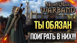 ЛУЧШИЕ МОДЫ Mount and Blade: Warband ТОП 3 МОДА НА 2022 ГОД! ТЫ ИХ ДОЛЖЕН ЗАЦЕНИТЬ!