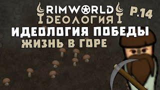 ОЧЕНЬ СИЛЬНАЯ Идеология! Rimworld 1.3 Ideology | S29-Ep14