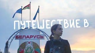 Путешествие в Беларусь | Минск, Брест, Дудутки