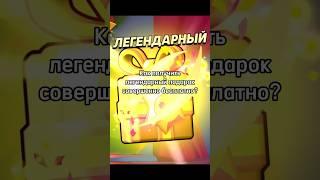 КАК ПОЛУЧИТЬ ЛЕГЕНДАРНЫЙ ПОДАРОК БЕСПЛАТНО В BRAWL STARS? #гайд #brawlstars #подарок #халява