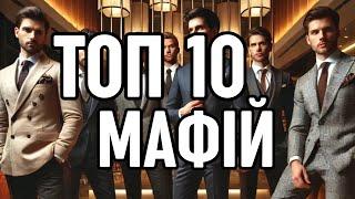 Топ 10 крупнейших мафий мира | Якудза, Триады, Сицилийская мафия, Cosa Nostra.