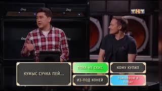 WTF13 кумыс сучка пей пока не скис на ТНТ