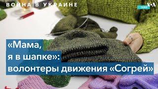 «Мама, я в шапке» – как волонтерское движение «Согрей» вяжет теплые вещи украинским солдатам