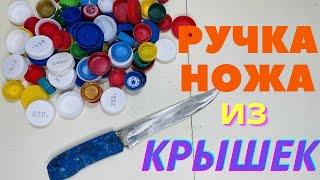 DIY   Как сделать Ручку на НОЖ из Пластиковых КРЫШЕК своими руками