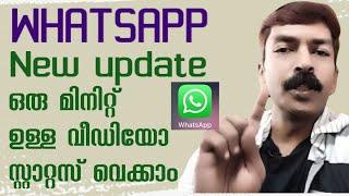 ഇനി നമുക്ക് തകർക്കാം | WhatsApp status one minute latest update Malayalam