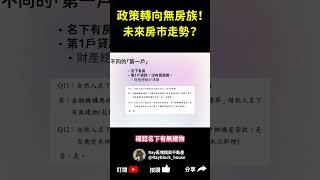 政策轉向首購族！房市看跌？