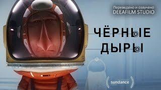 Короткометражная анимация «Чёрные дыры» | Озвучка DeeaFilm