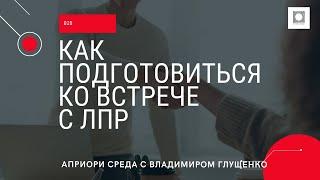 Как подготовиться к переговорам и гарантированно закрыть сделку