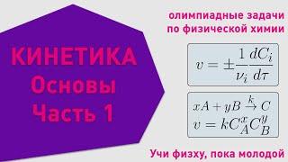 Кинетика | Основные понятия | Олимпиадные задачи по химии