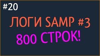 СЛИВ ЛОГОВ SAMP 2017 ГОД (17.09.2017) #3 / 800 СТРОК!