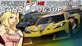 ЕДИНСТВЕННЫЙ не КУПЛЕННЫЙ ОБЗОР Project Cars 3