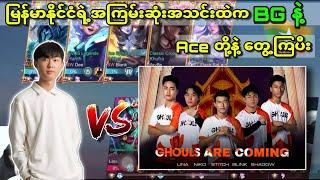 စောက်ရမ်းကြမ်းပါတယ်ဆိုတဲ့ Burmese Gouls အသင်းနဲ့ Ace တို့ တွေ့ကြတဲ့ပွဲ 