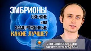  Эмбрионы свежие или замороженные: какие лучше? Заморозка опасна для ребенка? ЭКО в Москве.