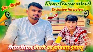 सिंगर चिराग चौधरी exclusive interview #devmedia #budhrambadlwas #singerchirag #interview