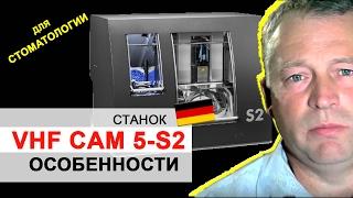 Станок VHF CAM5-S2 для зуботехнической лаборатории. Преимущества и особенности.