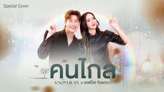 คนไกล – Patrickananda | Cover by KNOMJEAN (ขนมจีน) x  OFFROAD KANTAPON (ออฟโรด กันตภณ)