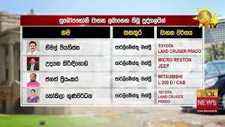 තැන තැන ගාල් කළ වාහන පැදපු අයගේ ලිස්ට් එක මෙන්න - Hiru News