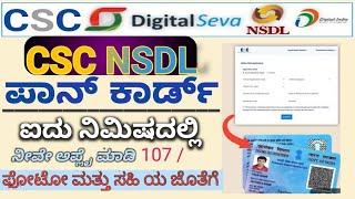 How To Apply For Pan Card On CSC Nsdl In 2024 | Complete Process