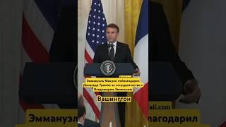 Эммануэль Макрон поблагодарил Дональда Трампа за сотрудничество с Владимиром Зеленским