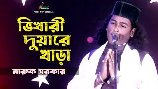 ভিখারী দুয়ারে খাড়া । মারুফ সরকার । Maruf Sarkar | New Bangla Baul Song 2024 | Vandari Gan