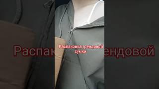 распаковка сумки сердце подписывайся на телеграм ссылка в комм.#рекомендации #шортс #анпакинг #style