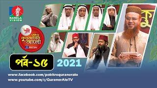 Pobitro Quraner Alo 2021 Ep 15 | পবিত্র কুরআনের আলো ২০২১ পর্ব-১৫ | শাইখ @mokhterahmad