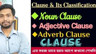 Types of Clauses| Noun Clause, Adjective Clause,Adverb clause| Clause in Bengali