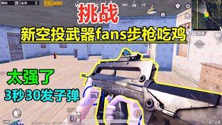 挑战新空投武器“fans步枪”吃鸡，射速比维克托还快？近战只有喷子能治它