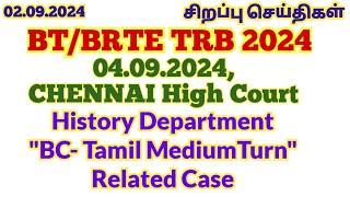 2.9.2024️BT/BRTE TRB History 1.8.2024 PSL BC T(BC Tamil Medium Turn) Related Case-Madras High Court