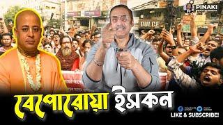 কেন ইসকনের হিন্দুত্ববাদ প্রতিরোধ করতে হবে ? Pinaki Bhattacharya || The Untold